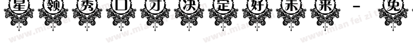 星领秀口才 决定好未来字体转换